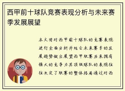西甲前十球队竞赛表现分析与未来赛季发展展望 西甲前十球队竞赛表现分析与未来赛季发展展望