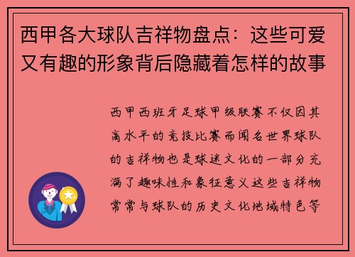 西甲各大球队吉祥物盘点：这些可爱又有趣的形象背后隐藏着怎样的故事
