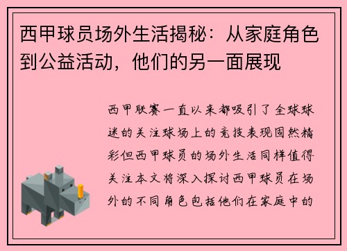 西甲球员场外生活揭秘：从家庭角色到公益活动，他们的另一面展现