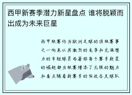 西甲新赛季潜力新星盘点 谁将脱颖而出成为未来巨星