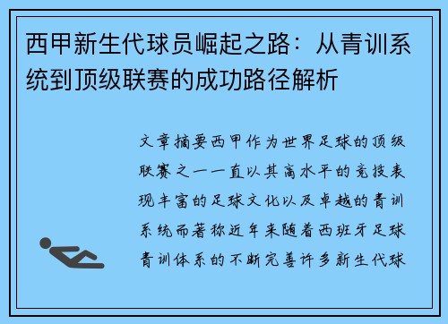 西甲新生代球员崛起之路：从青训系统到顶级联赛的成功路径解析
