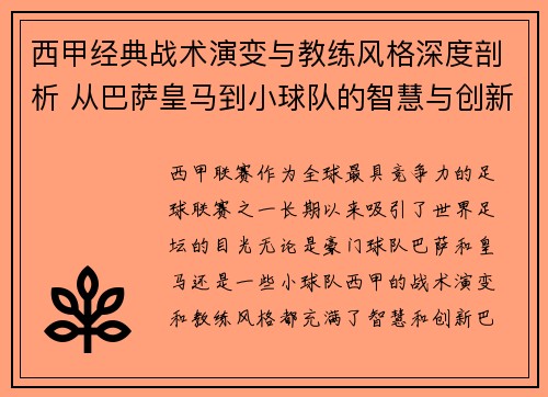 西甲经典战术演变与教练风格深度剖析 从巴萨皇马到小球队的智慧与创新