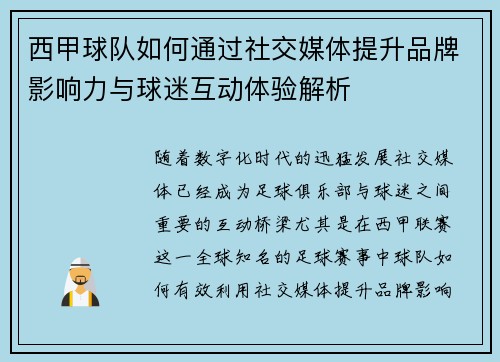 西甲球队如何通过社交媒体提升品牌影响力与球迷互动体验解析