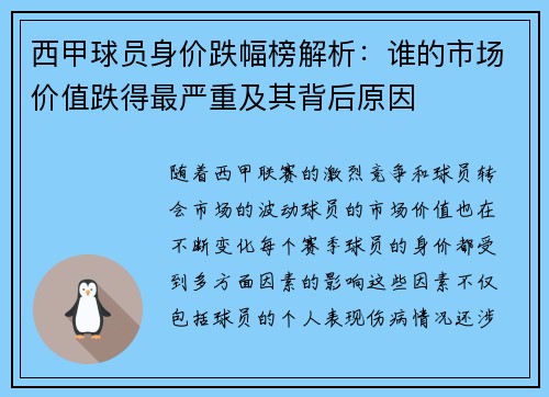 西甲球员身价跌幅榜解析：谁的市场价值跌得最严重及其背后原因