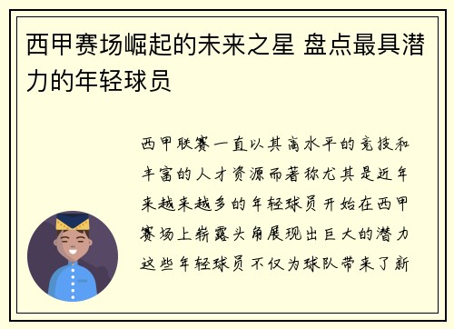 西甲赛场崛起的未来之星 盘点最具潜力的年轻球员 西甲赛场崛起的未来之星 盘点最具潜力的年轻球员