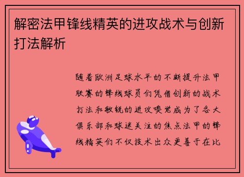 解密法甲锋线精英的进攻战术与创新打法解析 解密法甲锋线精英的进攻战术与创新打法解析