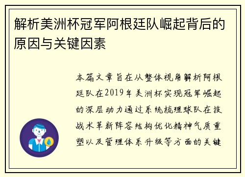 解析美洲杯冠军阿根廷队崛起背后的原因与关键因素 解析美洲杯冠军阿根廷队崛起背后的原因与关键因素