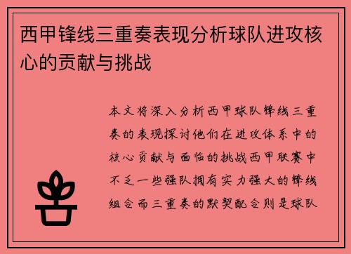 西甲锋线三重奏表现分析球队进攻核心的贡献与挑战