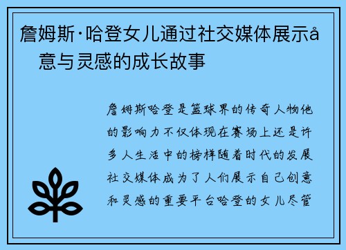 詹姆斯·哈登女儿通过社交媒体展示创意与灵感的成长故事 詹姆斯·哈登女儿通过社交媒体展示创意与灵感的成长故事