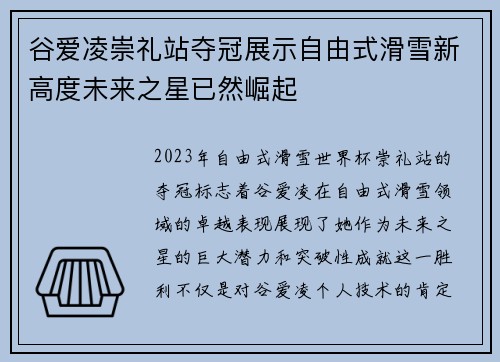 谷爱凌崇礼站夺冠展示自由式滑雪新高度未来之星已然崛起 谷爱凌崇礼站夺冠展示自由式滑雪新高度未来之星已然崛起