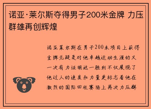 诺亚·莱尔斯夺得男子200米金牌 力压群雄再创辉煌