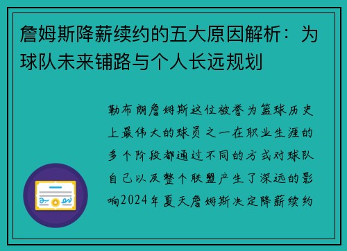 詹姆斯降薪续约的五大原因解析：为球队未来铺路与个人长远规划