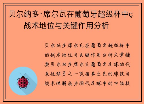 贝尔纳多·席尔瓦在葡萄牙超级杯中的战术地位与关键作用分析 贝尔纳多·席尔瓦在葡萄牙超级杯中的战术地位与关键作用分析