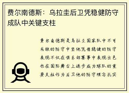 费尔南德斯：乌拉圭后卫凭稳健防守成队中关键支柱