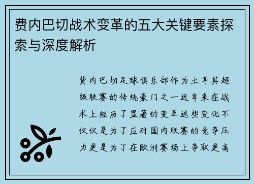 费内巴切战术变革的五大关键要素探索与深度解析