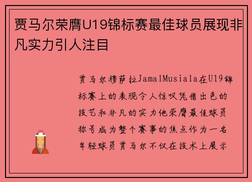 贾马尔荣膺U19锦标赛最佳球员展现非凡实力引人注目