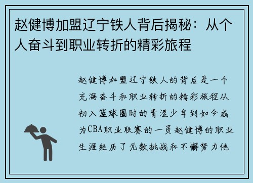 赵健博加盟辽宁铁人背后揭秘：从个人奋斗到职业转折的精彩旅程
