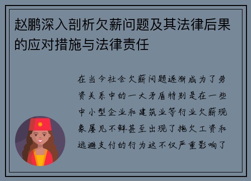 赵鹏深入剖析欠薪问题及其法律后果的应对措施与法律责任 赵鹏深入剖析欠薪问题及其法律后果的应对措施与法律责任