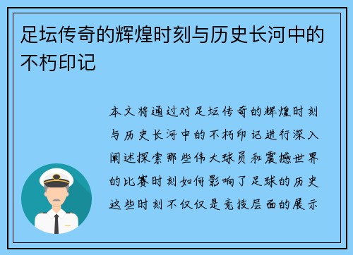 足坛传奇的辉煌时刻与历史长河中的不朽印记