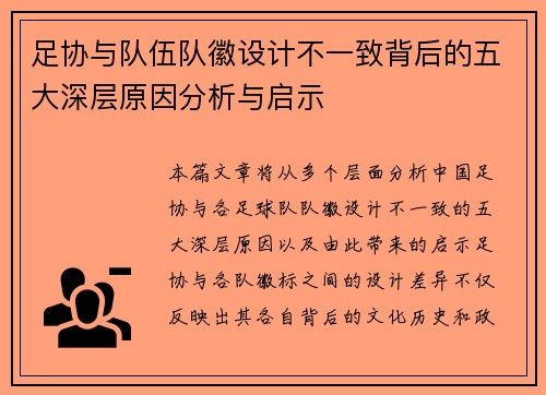 足协与队伍队徽设计不一致背后的五大深层原因分析与启示