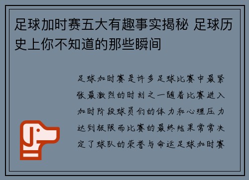 足球加时赛五大有趣事实揭秘 足球历史上你不知道的那些瞬间