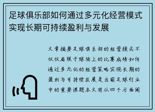 足球俱乐部如何通过多元化经营模式实现长期可持续盈利与发展