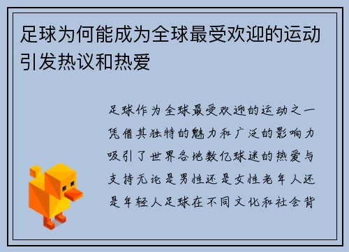 足球为何能成为全球最受欢迎的运动引发热议和热爱