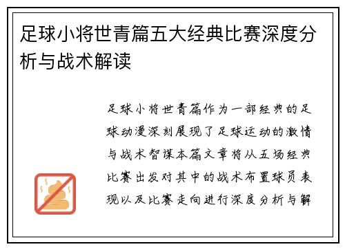 足球小将世青篇五大经典比赛深度分析与战术解读