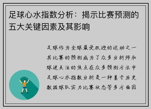 足球心水指数分析：揭示比赛预测的五大关键因素及其影响
