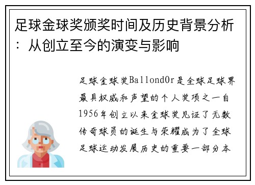 足球金球奖颁奖时间及历史背景分析：从创立至今的演变与影响