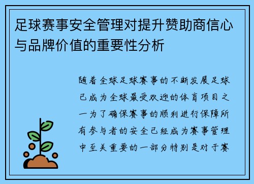 足球赛事安全管理对提升赞助商信心与品牌价值的重要性分析