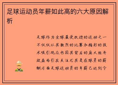 足球运动员年薪如此高的六大原因解析