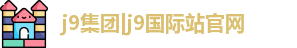j9集团|j9国际站官网